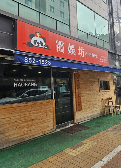 하오방 이미지