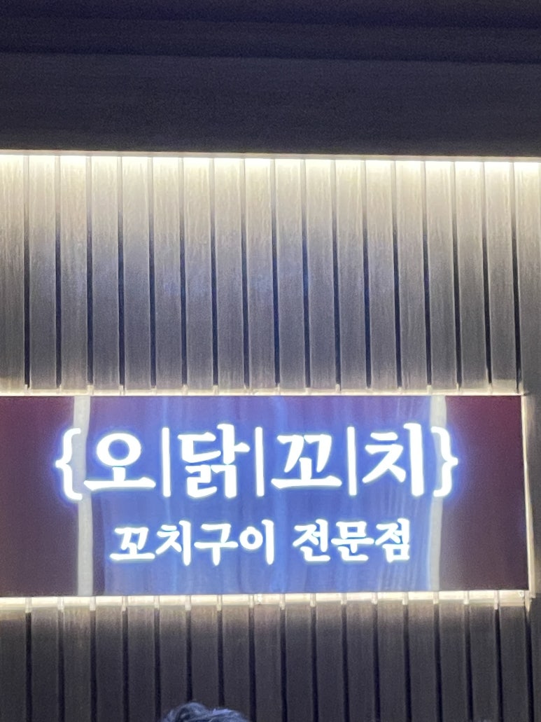 오닭꼬치여수 이미지