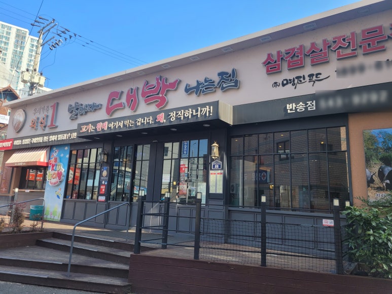 날마다 대박나는집 반송점 이미지