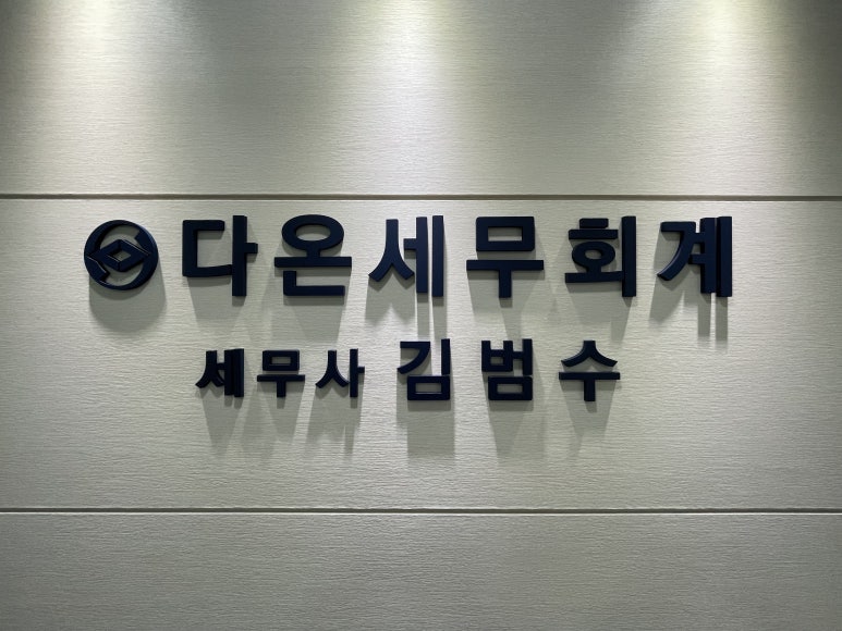다온세무회계 이미지