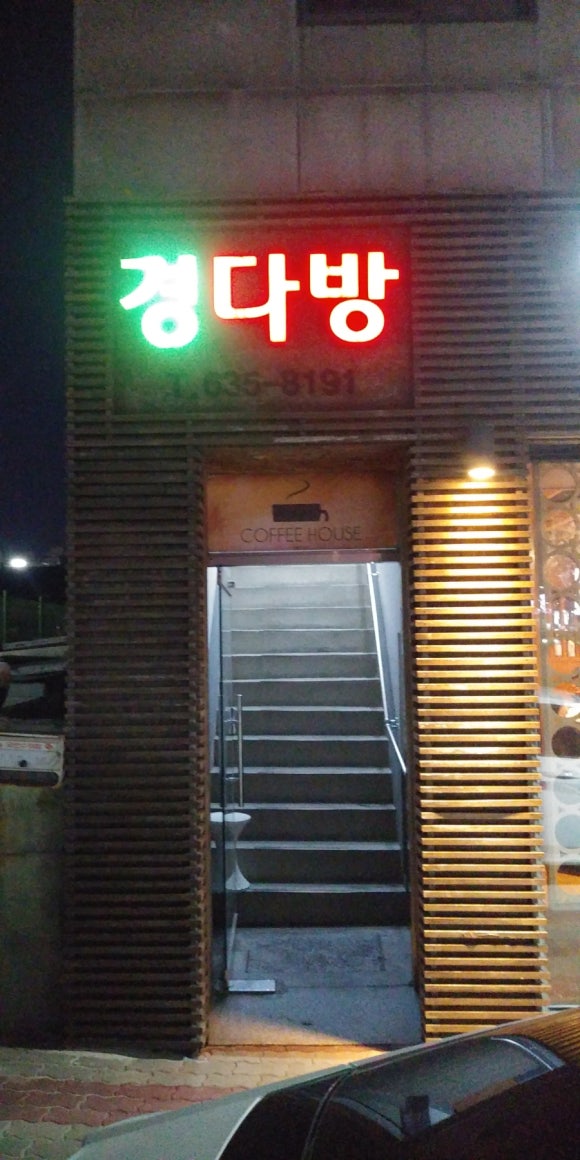 문경다방 이미지