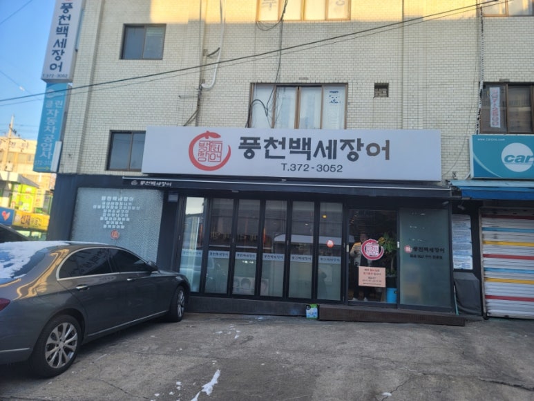 풍천백세장어 이미지