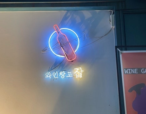 와인창고 이미지