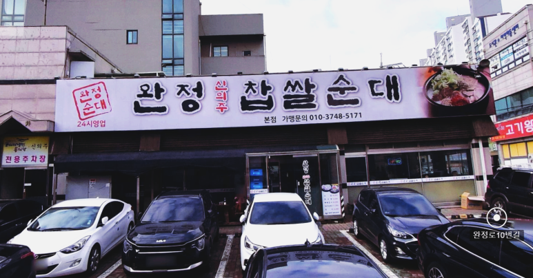 완정 신의주찹쌀순대 이미지