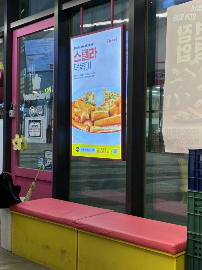 스텔라떡볶이경기부천 이미지