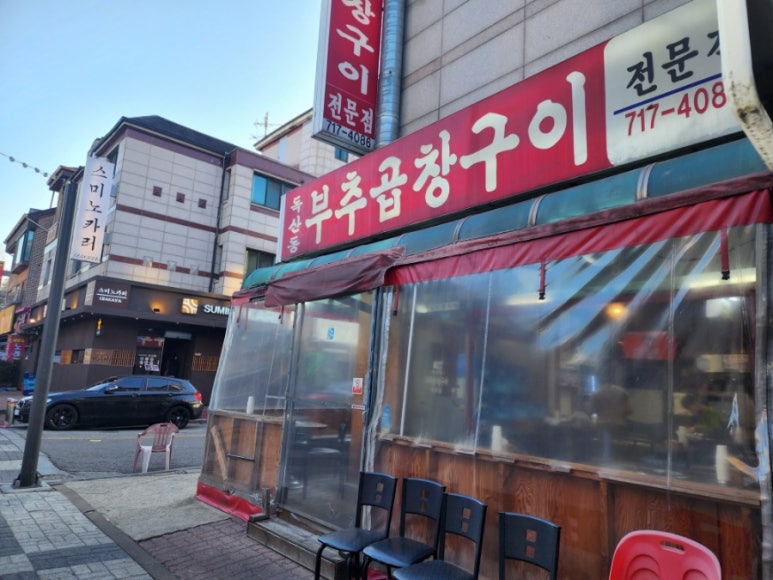 독산동부추곱창구이 이미지