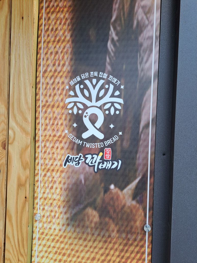 세담찹쌀꽈배기 이미지