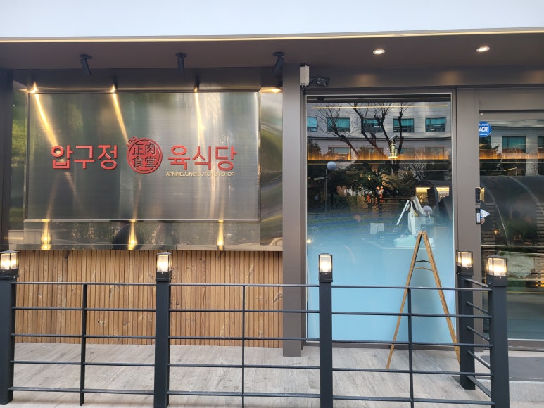 압구정육식당 이미지