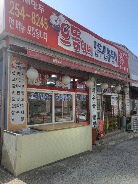 으뜸이네만두분식 이미지