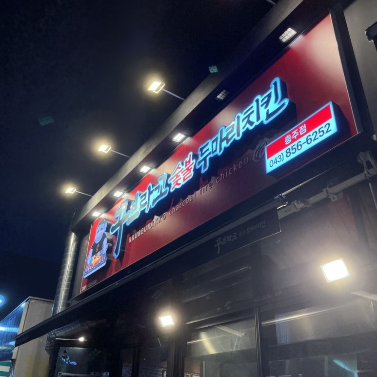 꾸브라꼬숯불두마리치킨충주점 이미지