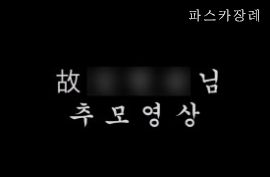 파스카장례서비스 이미지