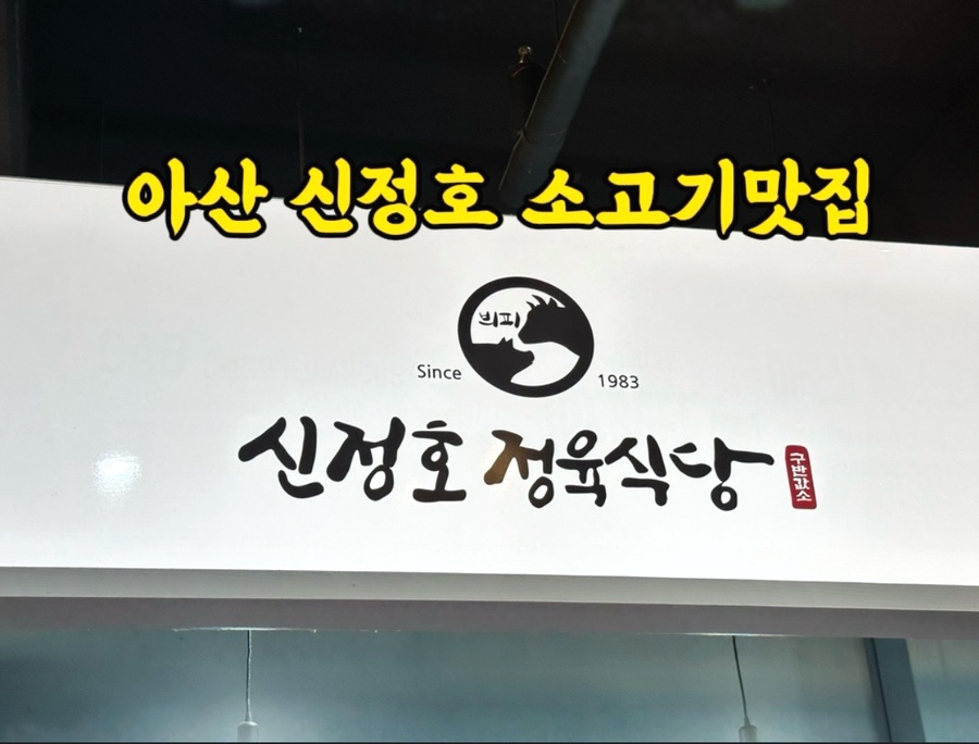 신정호정육식당 이미지