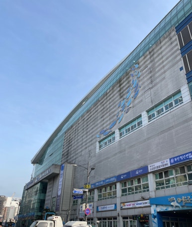 자갈치회수산센터 이미지