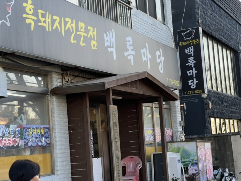 백록마당 이미지