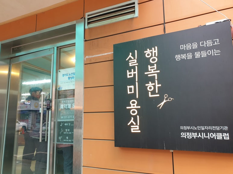 의정부시니어클럽 행복한 실버헤어샵 이미지