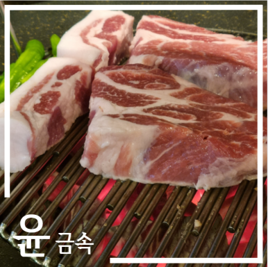 돈석쇠 이미지