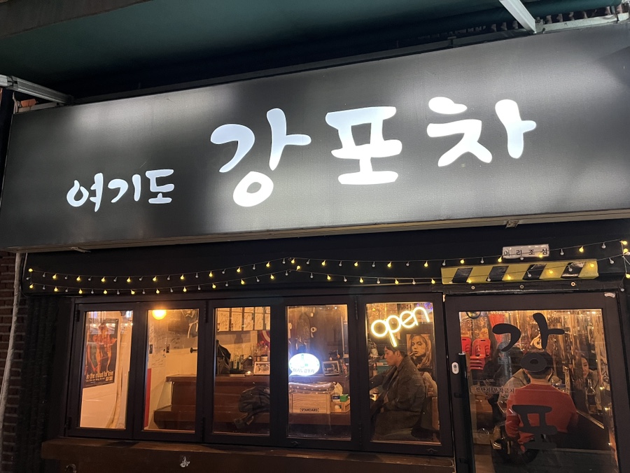 여기도강포차 이미지