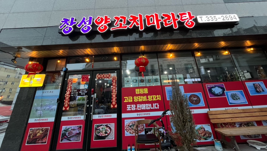 창성양꼬치 이미지