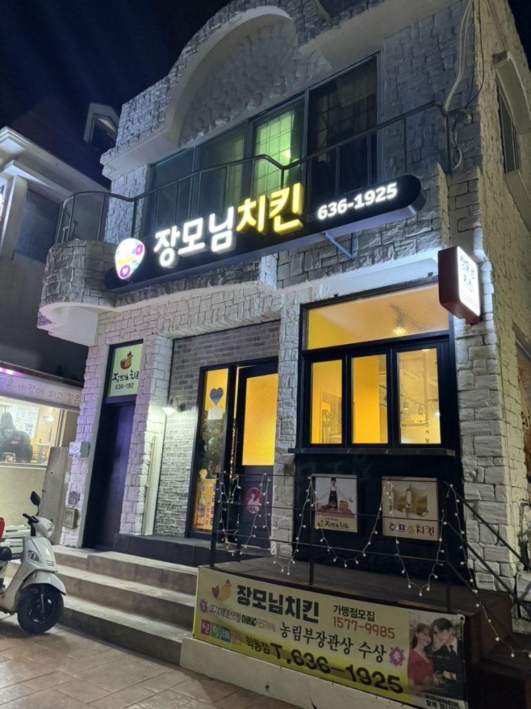 장모님치킨&식당 이미지