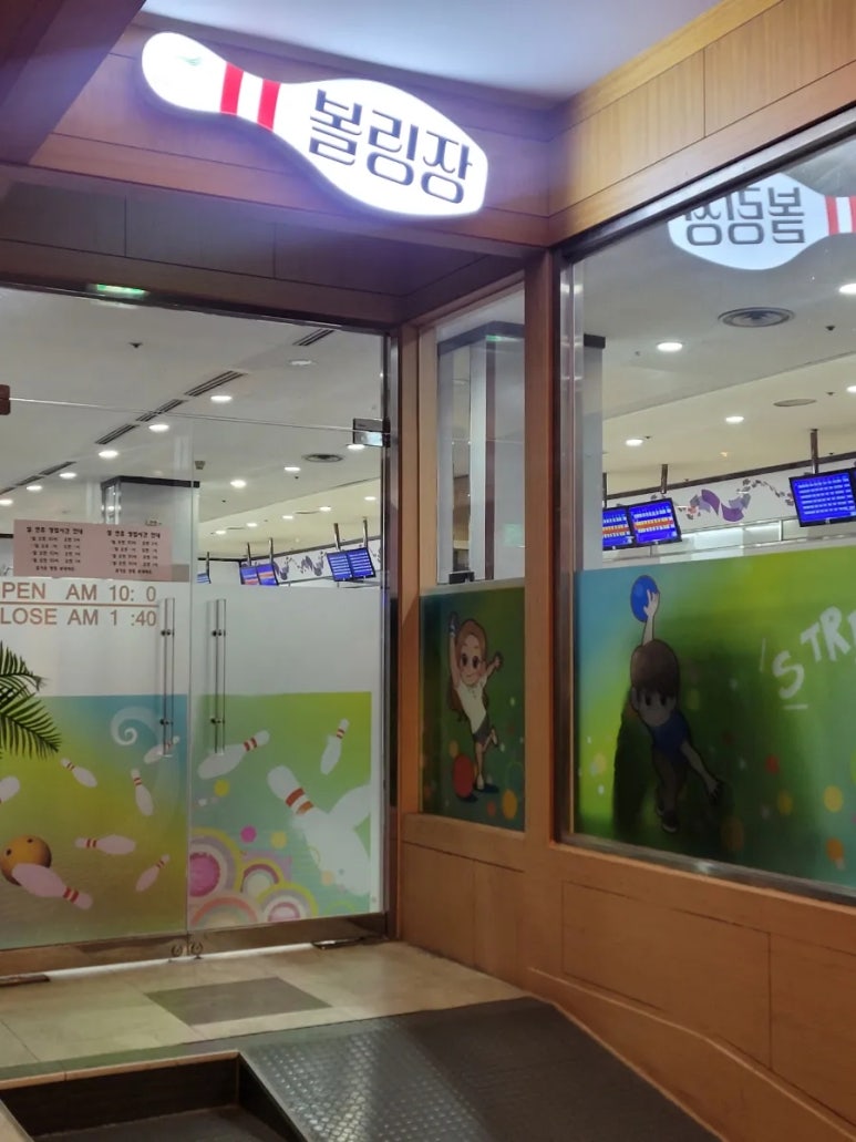 미란다볼링장 이미지
