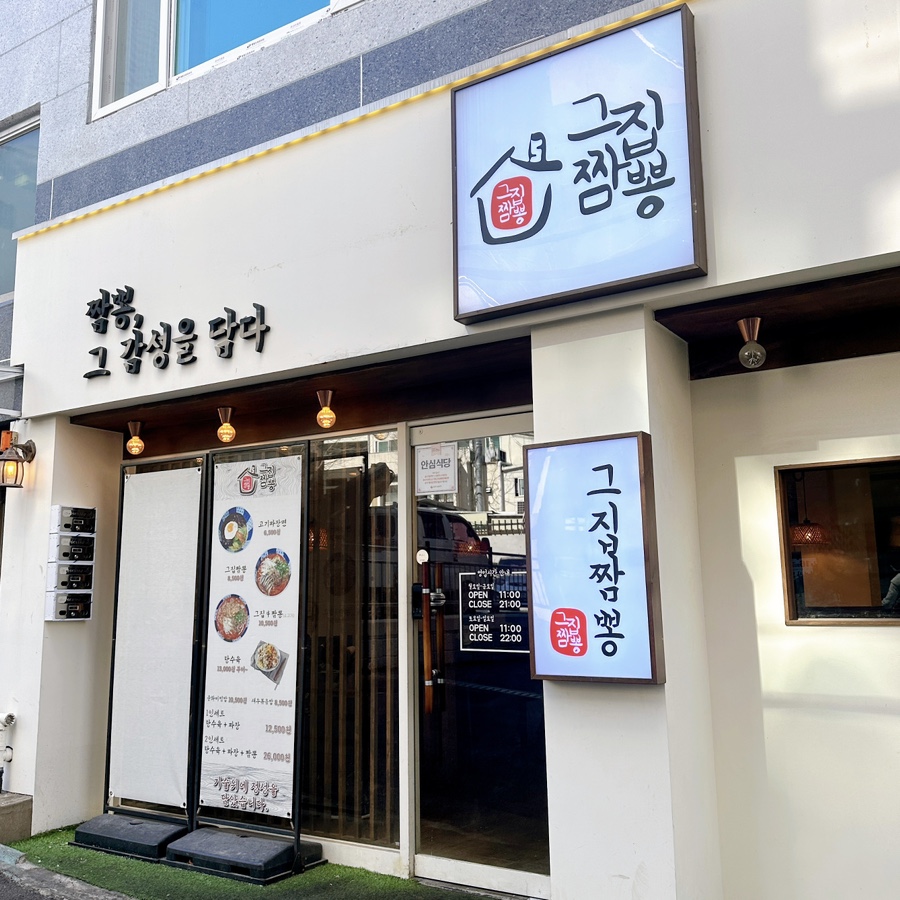 그집짬뽕 이미지