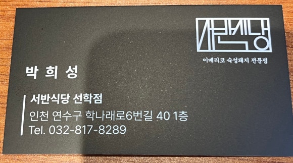 서반식당선학점 이미지