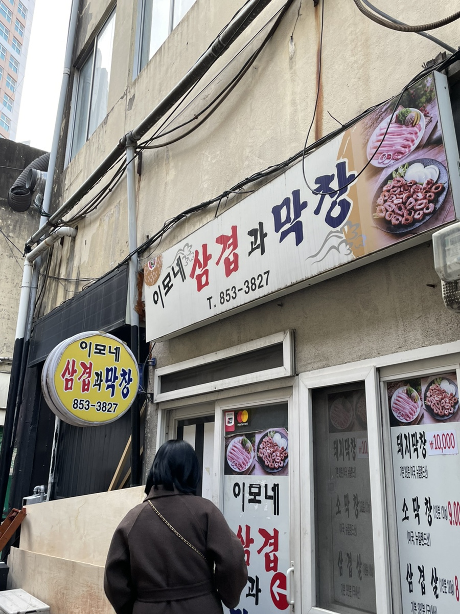이모네삼겹막창 이미지