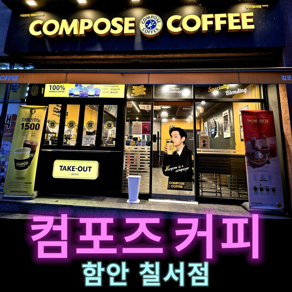 컴포즈커피함안칠서점 이미지