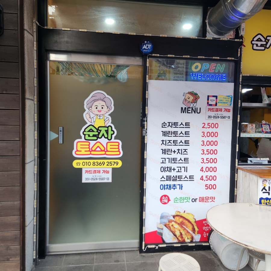 순자토스트 이미지