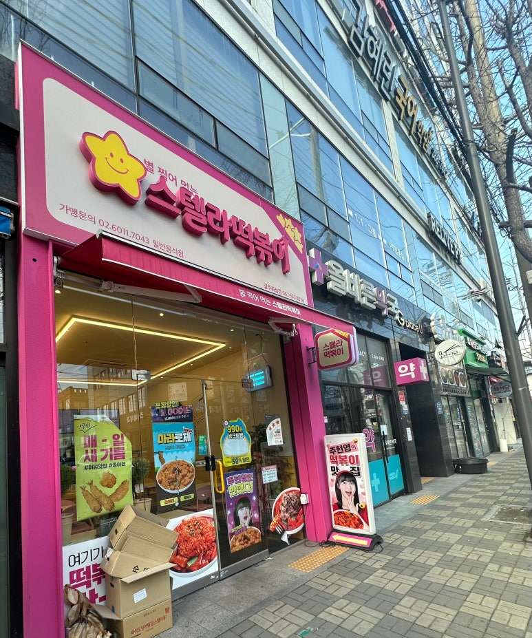 스텔라떡볶이광주 이미지