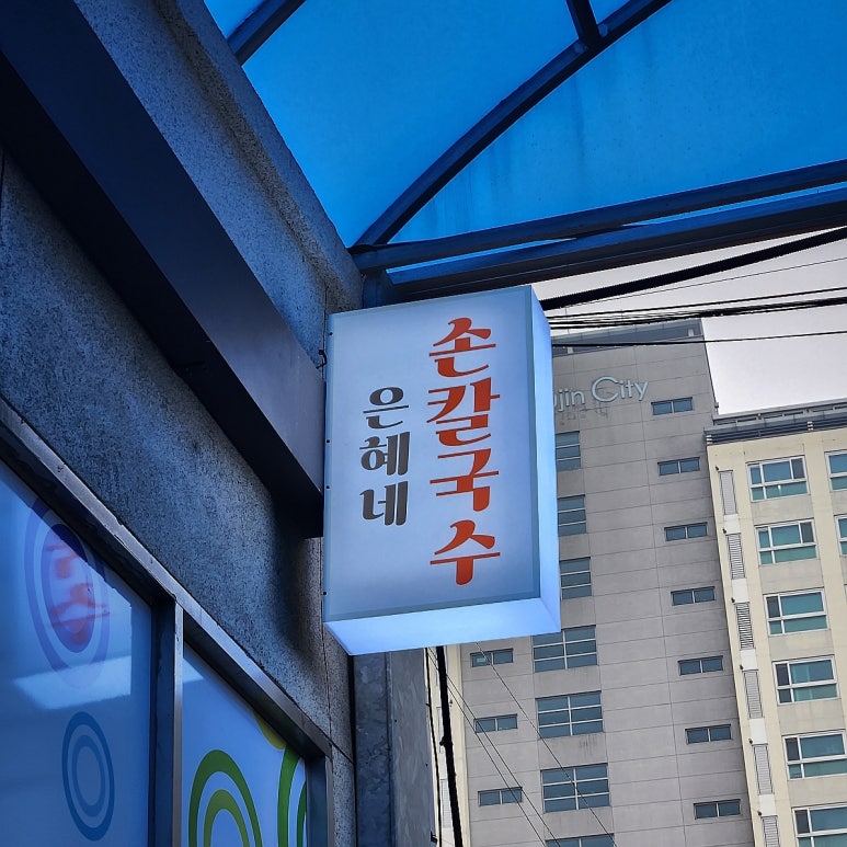 은혜네식당 이미지