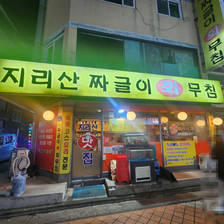 지리산짜글이회무침 이미지