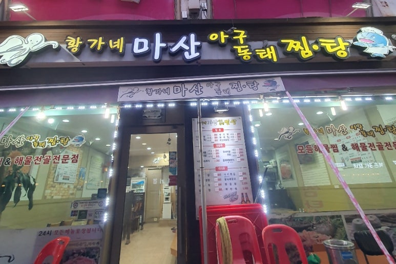 황가네 마산아구찜 이미지