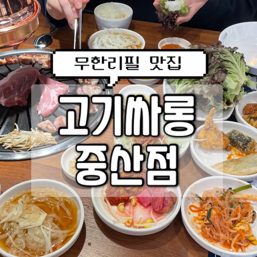 고기싸롱 일산중산점 이미지