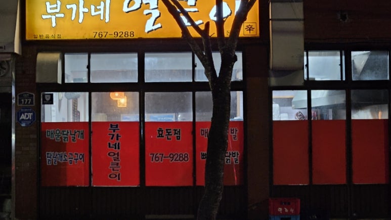부가네얼큰이효돈점 사진 3