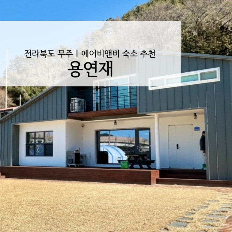 용연재 이미지
