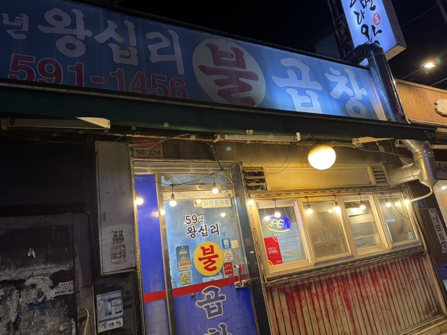 59년왕십리불곱창 이미지
