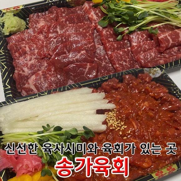 송가육회 이미지