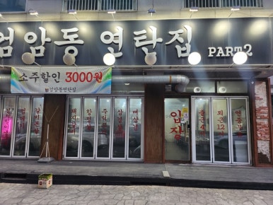 검암동연탄집 이미지