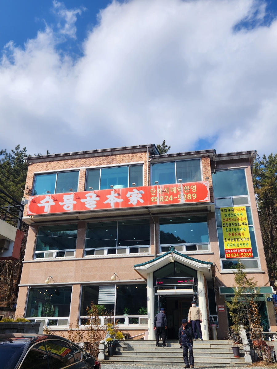 수통골본가 이미지