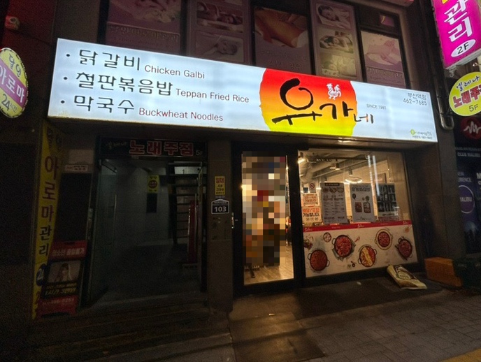 유가네닭갈비 이미지