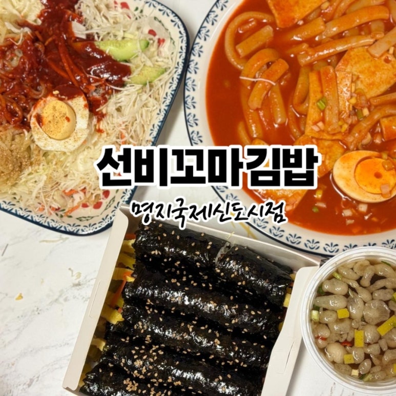 선비꼬마김밥 명지국제신도시점 이미지