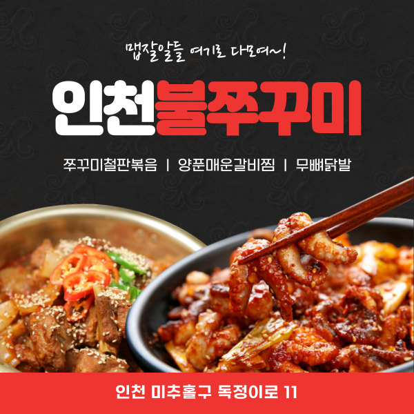 인천불쭈꾸미 이미지