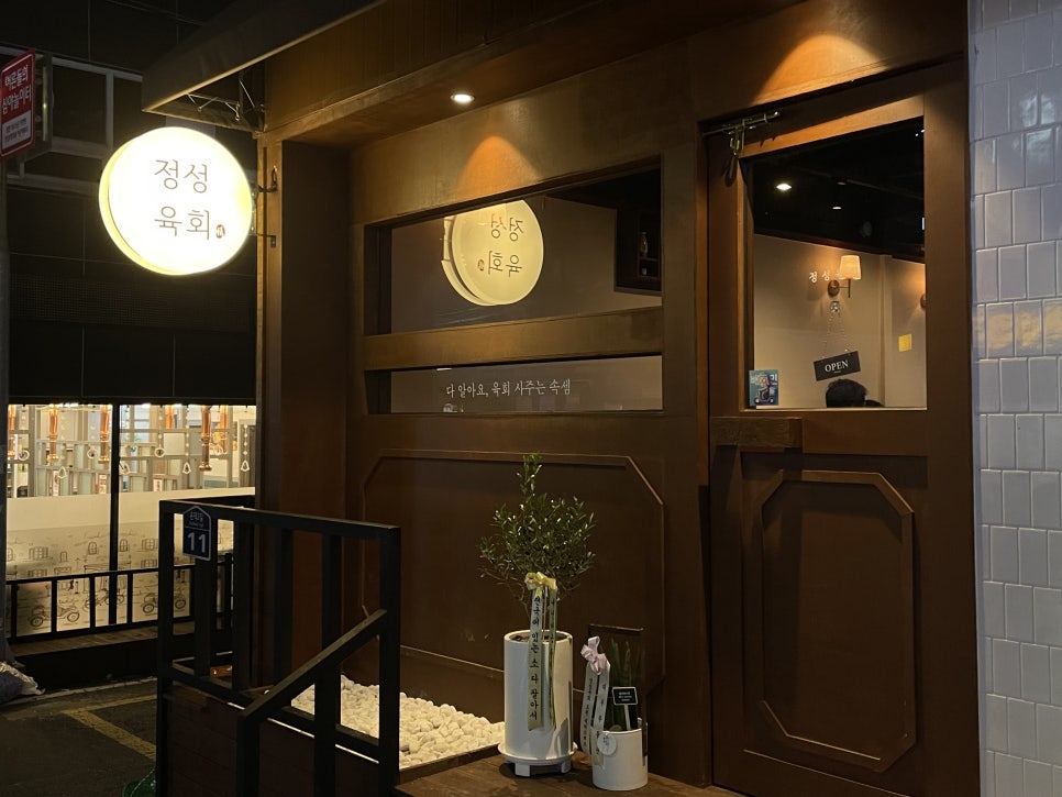 정성육회 덕신점 이미지