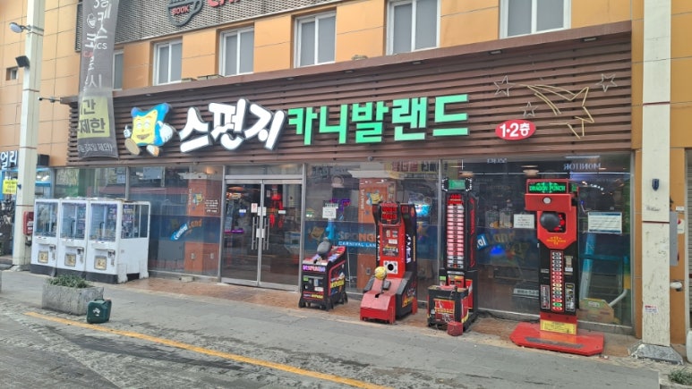 스펀지카니발랜드 이미지