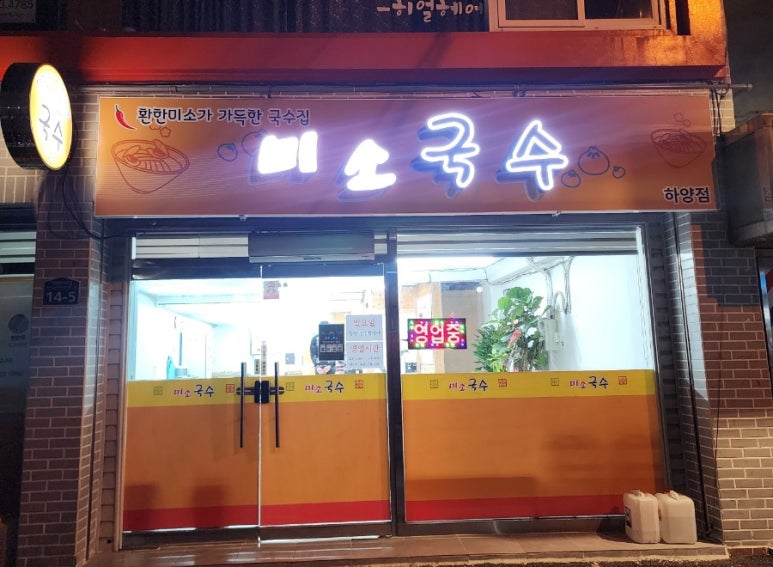 미소국수경산 이미지