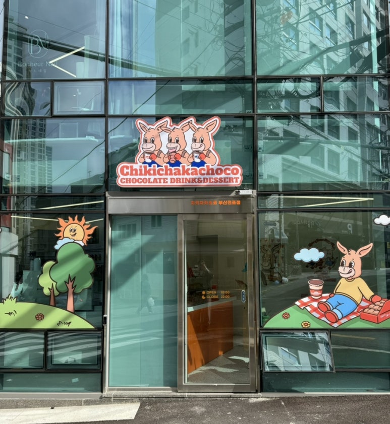 치키차카초코부산전포점 이미지