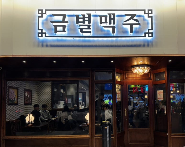 금별맥주 화성병점점 이미지