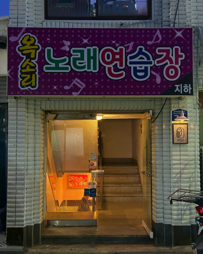 옥소리노래연습장 이미지