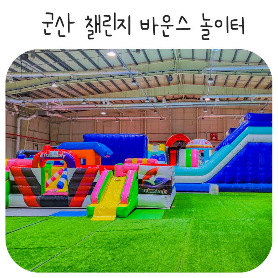군산챌린지바운스놀이터 이미지